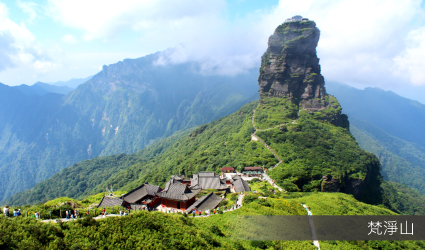 梵淨山